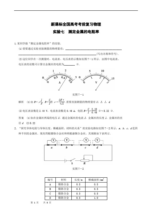 新课标全国高考考前复习物理 实验7 测定金属的电阻率