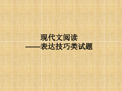 《现代文阅读表达鉴赏技巧及答题方法》PPT精品课件