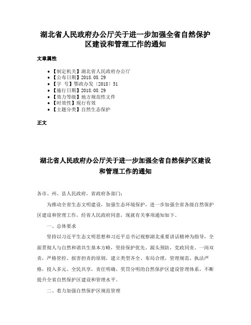 湖北省人民政府办公厅关于进一步加强全省自然保护区建设和管理工作的通知