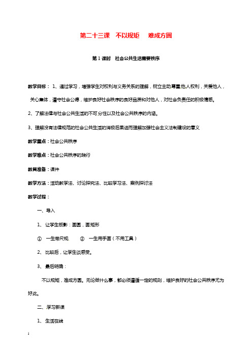 苏教版思品七年级下册《不以规矩 难成方圆》教学设计.doc