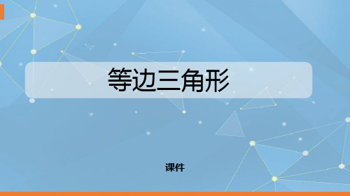 人教版八年级上册数学《等边三角形》轴对称教学说课复习课件