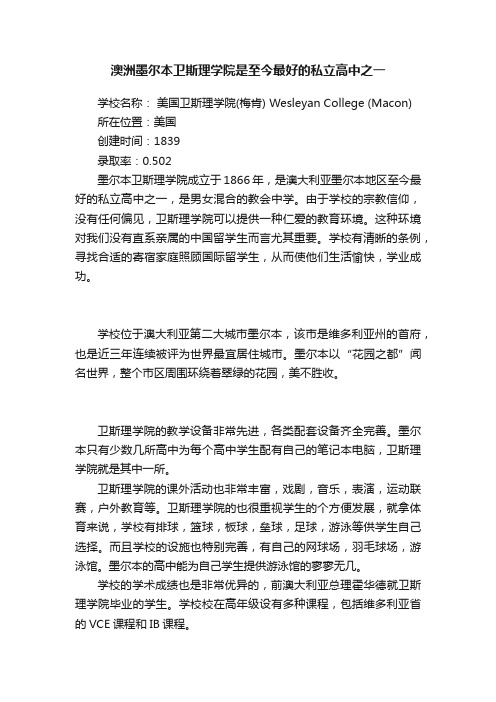 澳洲墨尔本卫斯理学院是至今最好的私立高中之一