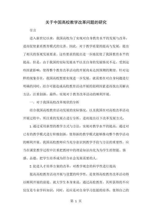 关于中国高校教学改革问题的研究4页word文档