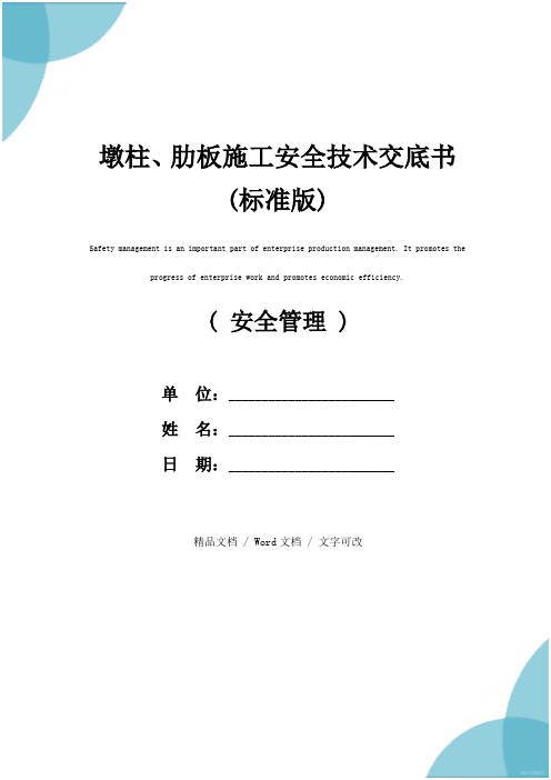 墩柱、肋板施工安全技术交底书(标准版)