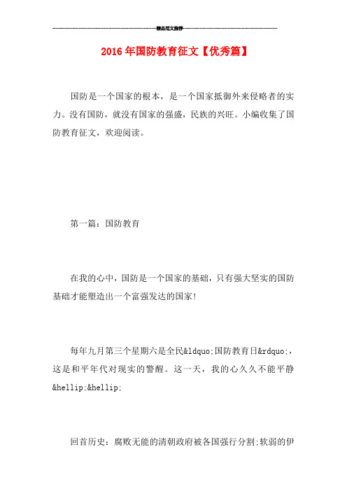 国防教育征文【优秀篇】