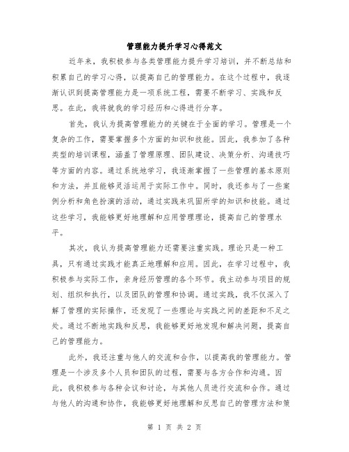 管理能力提升学习心得范文