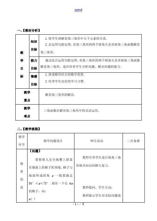 九年级数学下册 28.2.1 解直角三角形教案 (新版)新人教版-(新版)新人教版初中九年级下册数学