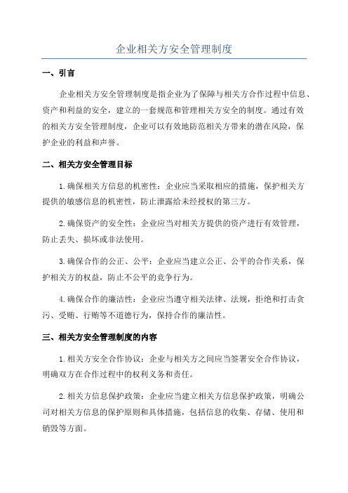 企业相关方安全管理制度