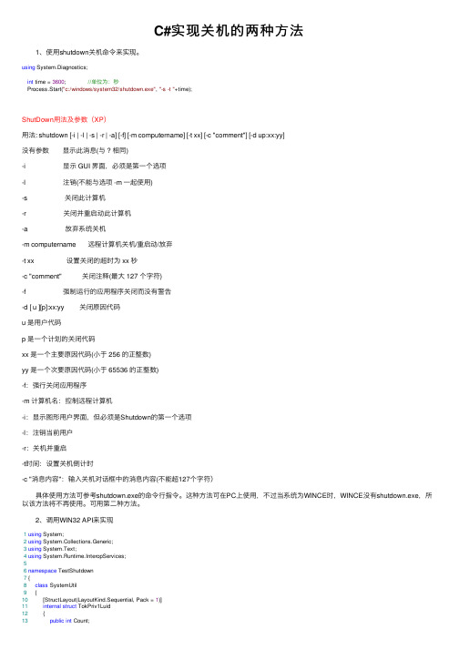C#实现关机的两种方法
