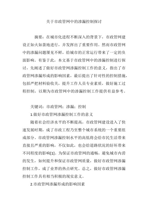 关于市政管网中的渗漏控制探讨