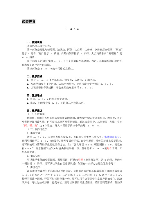 汉语拼音aoe教材说明