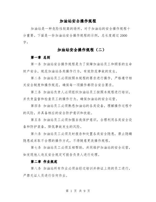 加油站安全操作规程(四篇)
