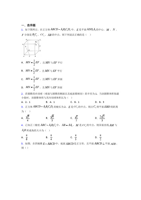 (易错题)高中数学必修二第一章《立体几何初步》检测卷(含答案解析)(3)