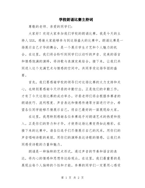 学校朗诵比赛主持词