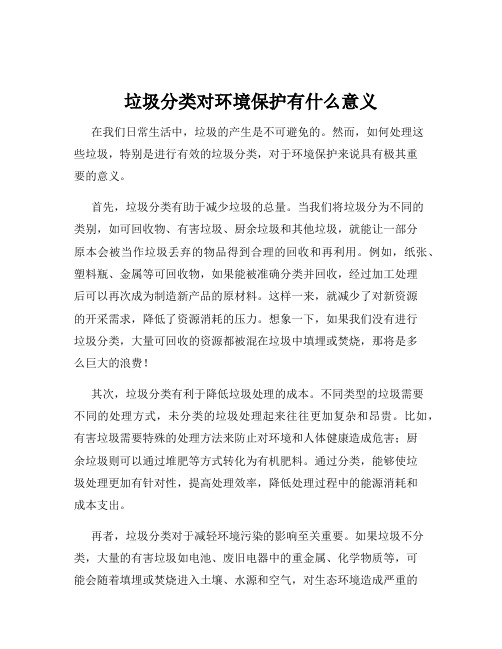 垃圾分类对环境保护有什么意义