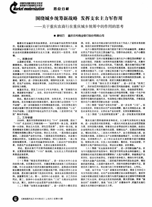 围绕城乡统筹新战略  发挥支农主力军作用——关于重庆农商行在重庆城乡统筹中的作用的思考