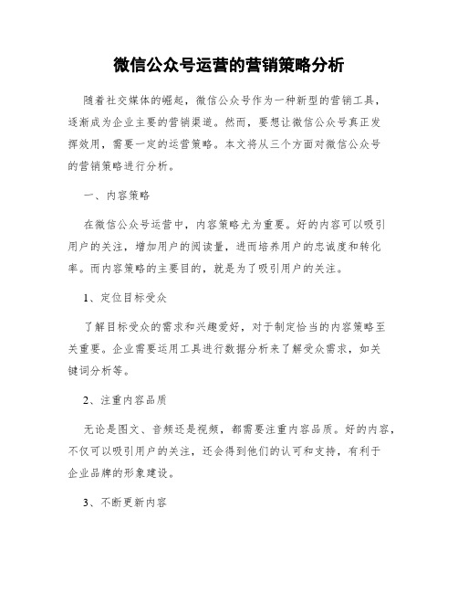 微信公众号运营的营销策略分析