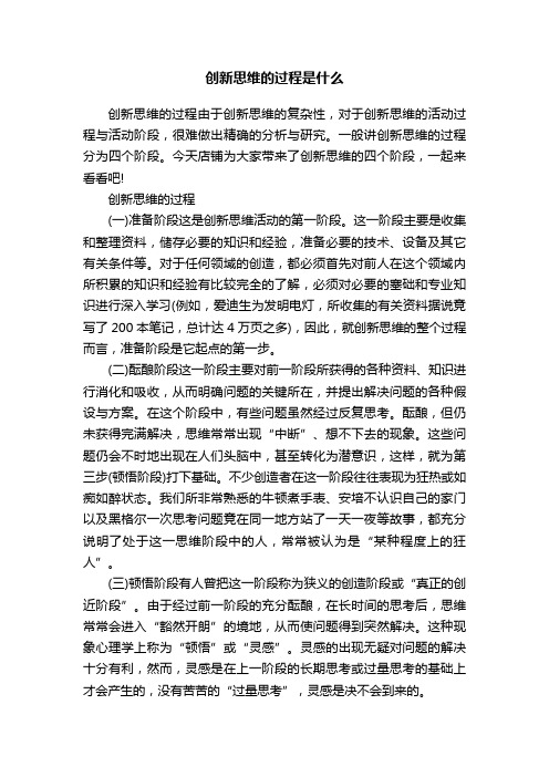 创新思维的过程是什么