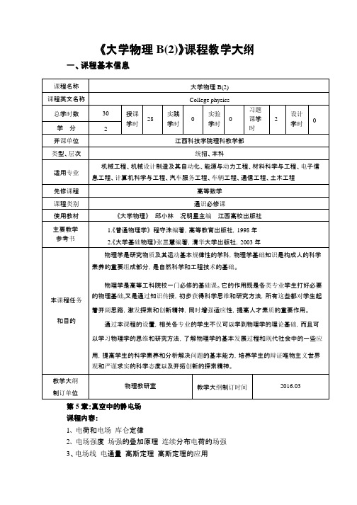 大学物理B课程教学大纲