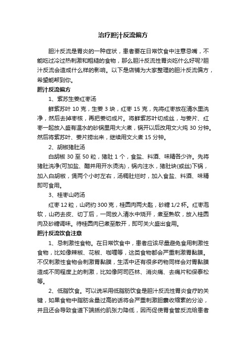 治疗胆汁反流偏方