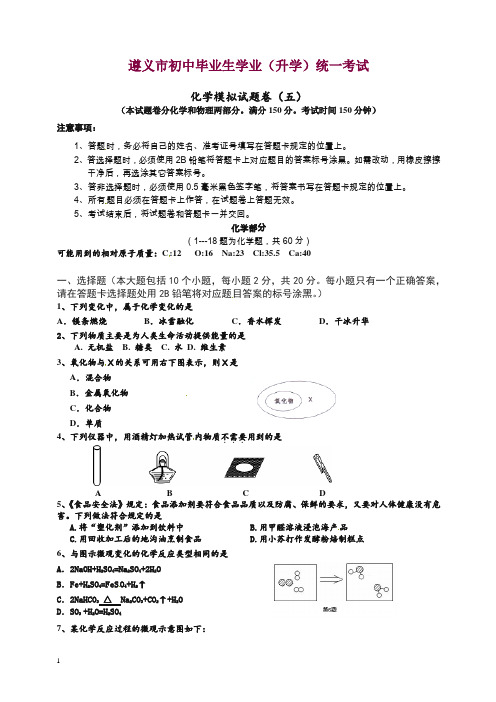 (人教版)2018-2019贵州省遵义市初中毕业生学业(升学)统一考试化学模拟试题卷(5).doc