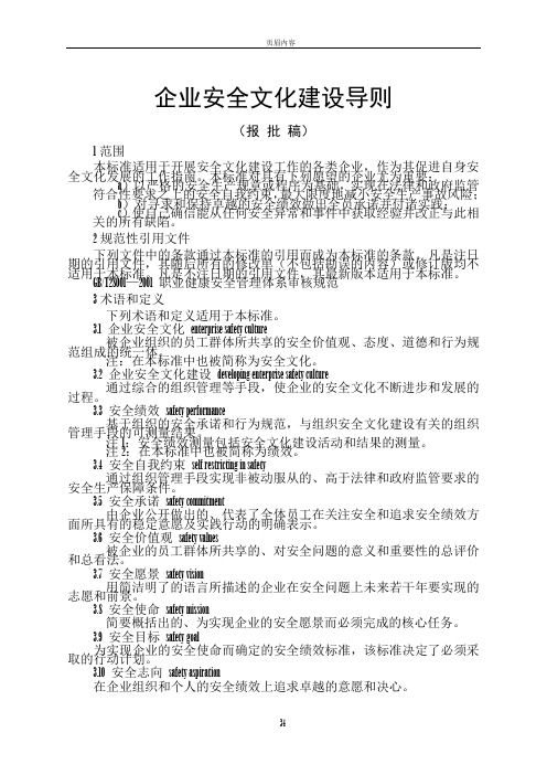 《企业安全文化建设导则》