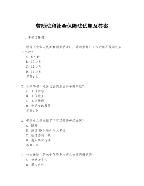 劳动法和社会保障法试题及答案