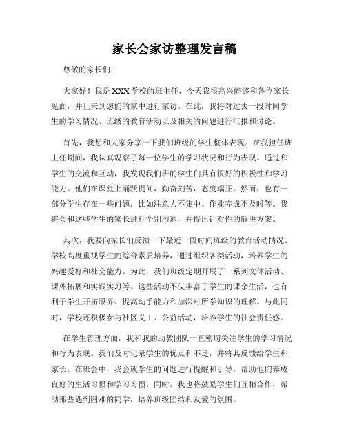  家长会家访整理发言稿