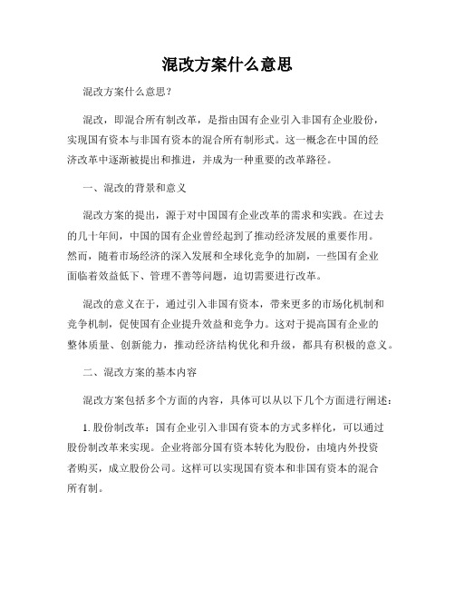 混改方案什么意思