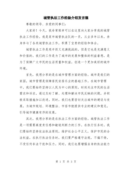 城管执法工作经验介绍发言稿