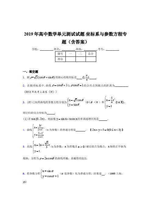 最新版精编2019年高中数学单元测试试题《坐标系与参数方程》专题测试题库(含答案)