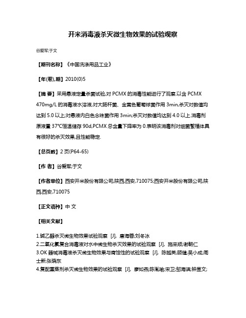 开米消毒液杀灭微生物效果的试验观察