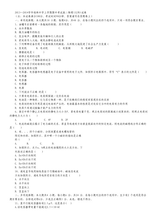 广西桂林中学2013-2014学年高二上学期期中考试物理文试题 Word版含答案.pdf