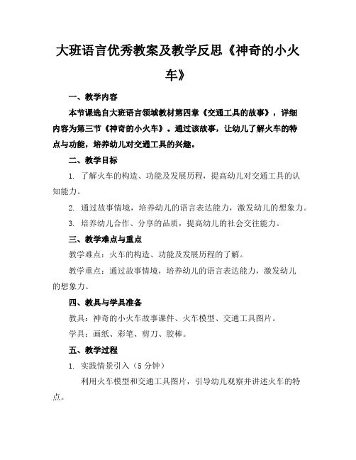 大班语言优秀教案及教学反思《神奇的小火车》