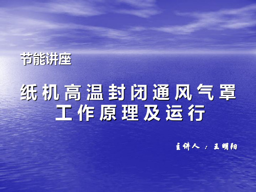 纸机高温封闭通风气罩工作原理及运行分解