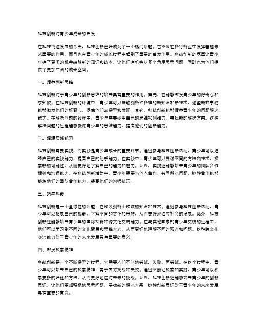 科技创新对青少年成长的启发