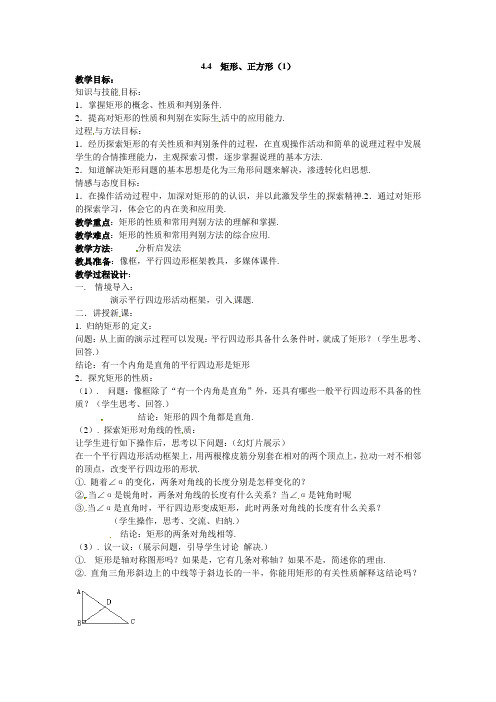 北师大版数学八上《矩形、正方形》word教案2课时