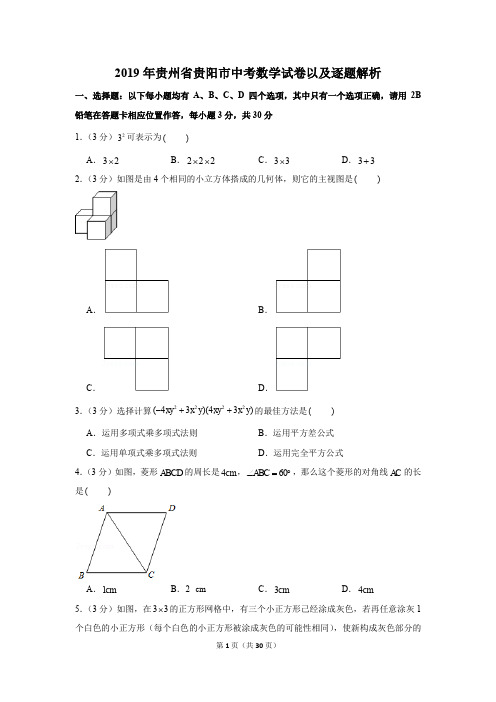 2019年贵州省贵阳市中考数学试卷以及逐题解析版