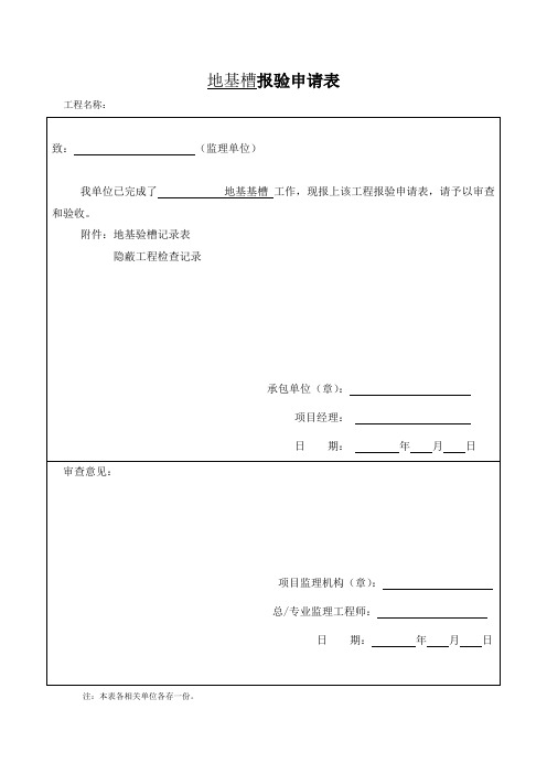 地基槽报验申请表