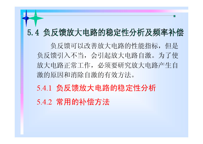 负反馈放大电路的稳定性分析及频率补偿