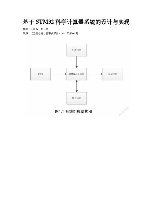 基于STM32科学计算器系统的设计与实现