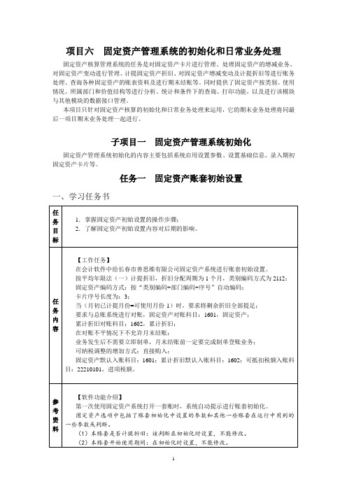 财务软件应用教案项目六固定资产管理系统的初始化和日常业务处理