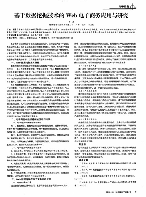 基于数据挖掘技术的Web电子商务应用与研究