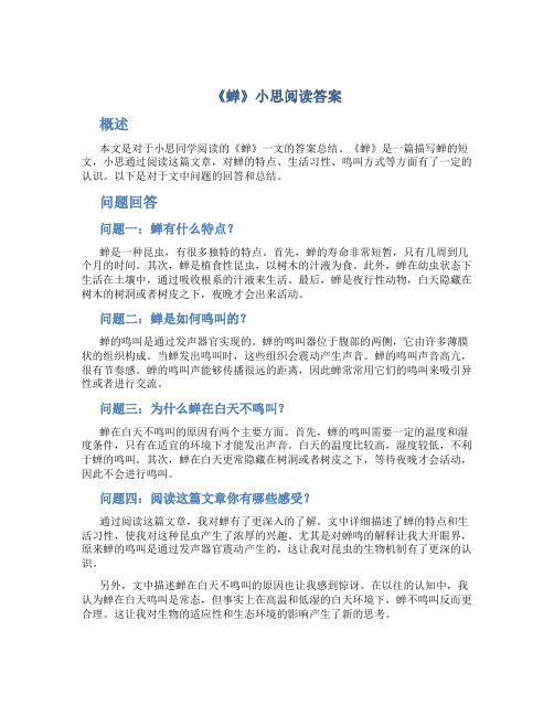 《蝉》小思阅读答案