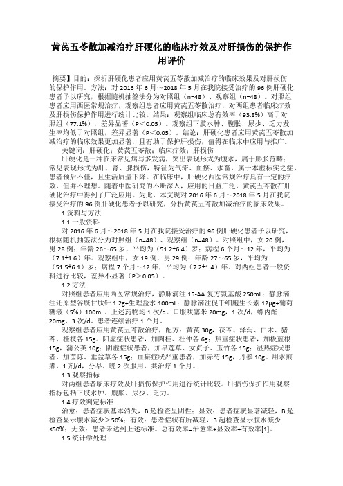 黄芪五苓散加减治疗肝硬化的临床疗效及对肝损伤的保护作用评价