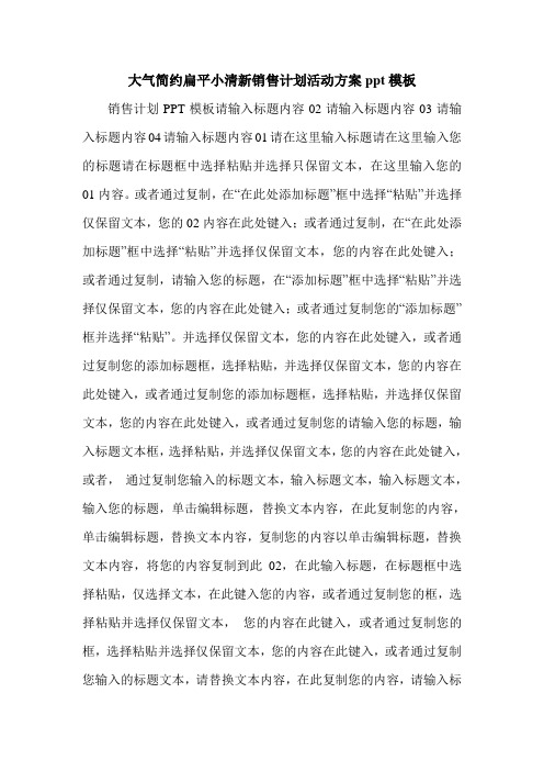 大气简约扁平小清新销售计划活动方案ppt模板