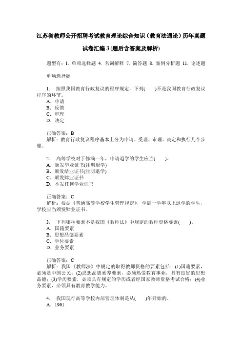 江苏省教师公开招聘考试教育理论综合知识(教育法通论)历年真题