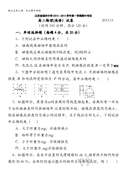 江苏省扬州中学2013-2014学年高二上学期期中考试试卷 物理(选修) 含答案