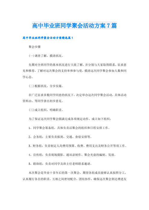 高中毕业班同学聚会活动方案7篇