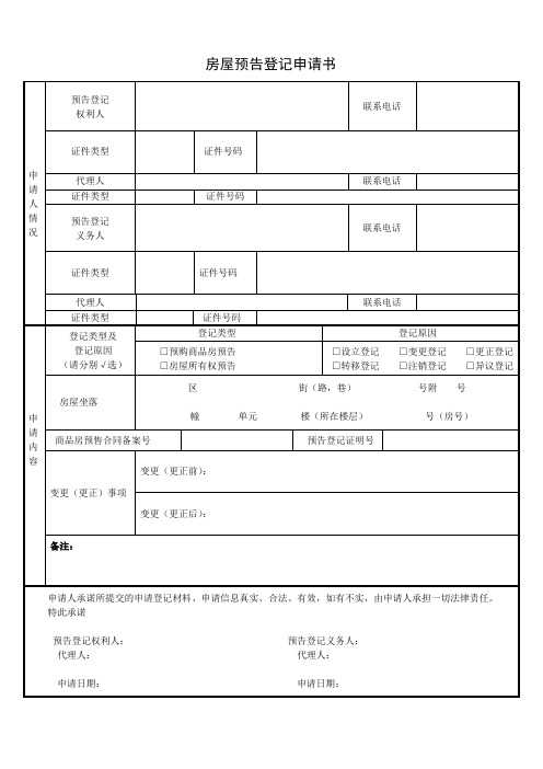 房屋预告登记申请书